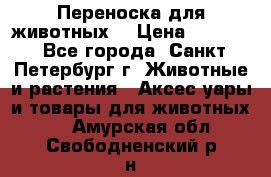 Переноска для животных. › Цена ­ 5 500 - Все города, Санкт-Петербург г. Животные и растения » Аксесcуары и товары для животных   . Амурская обл.,Свободненский р-н